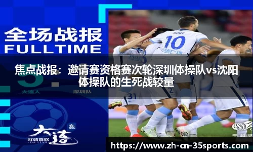 焦点战报：邀请赛资格赛次轮深圳体操队vs沈阳体操队的生死战较量