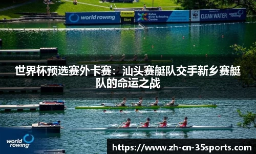 世界杯预选赛外卡赛：汕头赛艇队交手新乡赛艇队的命运之战