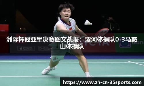 洲际杯冠亚军决赛图文战报：漯河体操队0-3马鞍山体操队