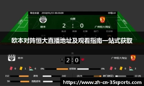 欧本对阵恒大直播地址及观看指南一站式获取
